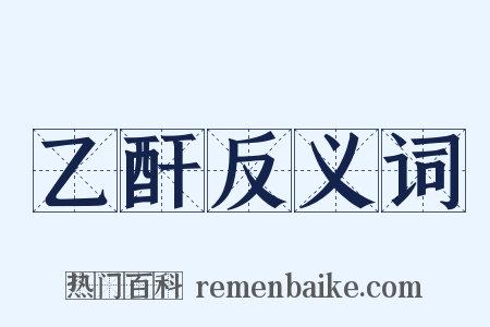 乙酐反义词是什么意思的图片